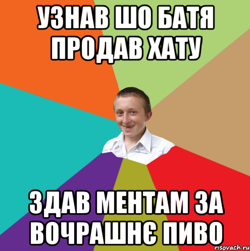 Узнав шо батя продав хату здав ментам за вочрашнє пиво, Мем  малый паца