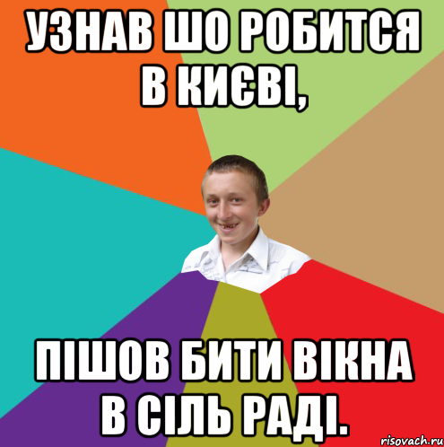 Узнав шо робится в Києві, пішов бити вікна в сіль раді., Мем  малый паца