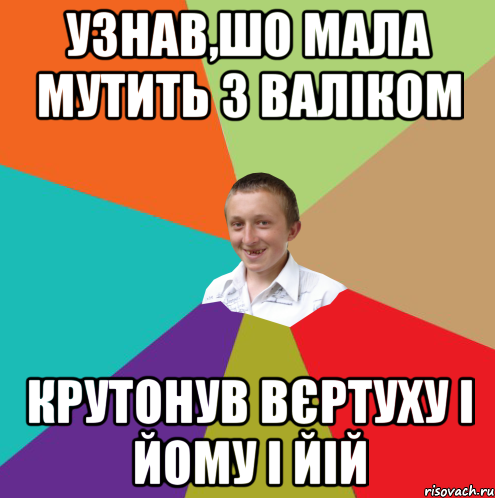 УЗНАВ,ШО МАЛА МУТИТЬ З ВАЛІКОМ КРУТОНУВ ВЄРТУХУ І ЙОМУ І ЙІЙ, Мем  малый паца