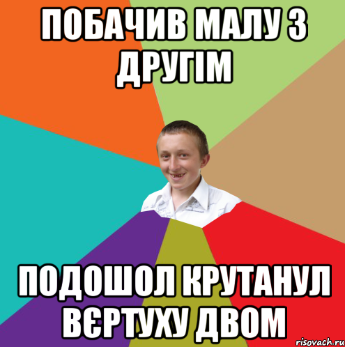 Побачив малу з другім Подошол крутанул вєртуху двом, Мем  малый паца