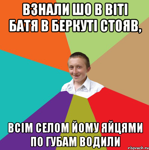 ВЗНАЛИ ШО В ВІТІ БАТЯ В БЕРКУТІ СТОЯВ, ВСІМ СЕЛОМ ЙОМУ ЯЙЦЯМИ ПО ГУБАМ ВОДИЛИ, Мем  малый паца