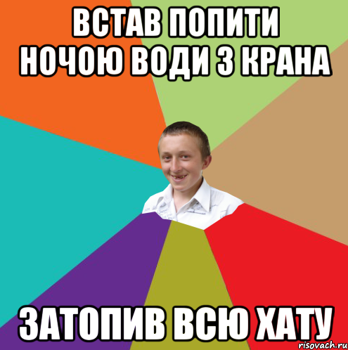 ВСТАВ ПОПИТИ НОЧОЮ ВОДИ З КРАНА ЗАТОПИВ ВСЮ ХАТУ, Мем  малый паца