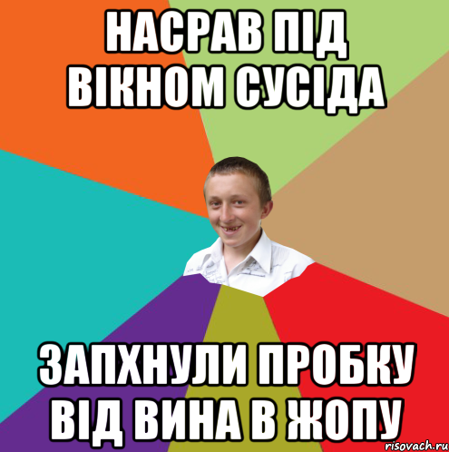 НАСРАВ ПІД ВІКНОМ СУСІДА ЗАПХНУЛИ ПРОБКУ ВІД ВИНА В ЖОПУ, Мем  малый паца