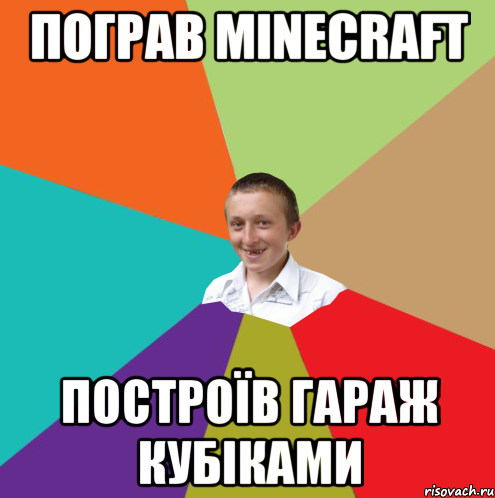 ПОГРАВ MINECRAFT ПОСТРОЇВ ГАРАЖ КУБІКАМИ, Мем  малый паца