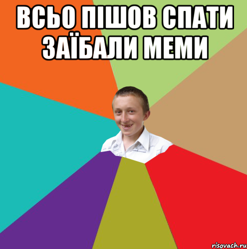 ВСЬО ПІШОВ СПАТИ ЗАЇБАЛИ МЕМИ , Мем  малый паца