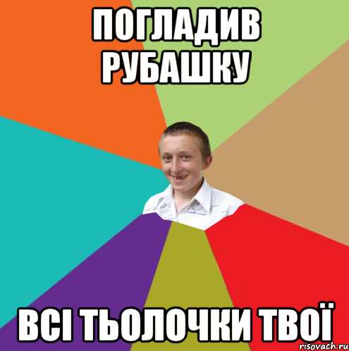 ПОГЛАДИВ РУБАШКУ ВСІ ТЬОЛОЧКИ ТВОЇ, Мем  малый паца