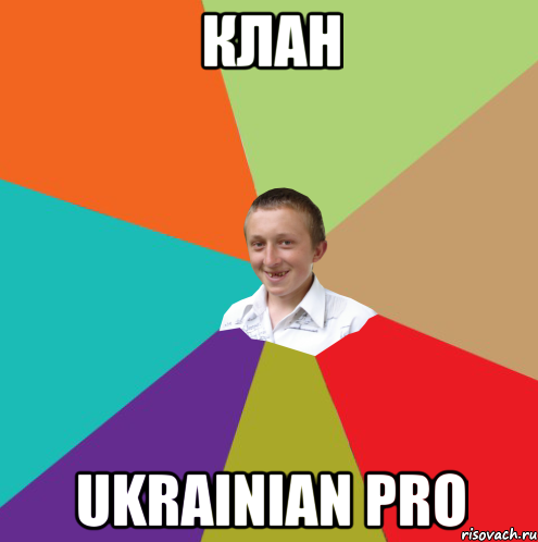 Клан Ukrainian Pro, Мем  малый паца