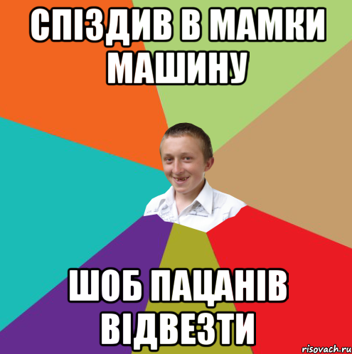 спіздив в мамки машину шоб пацанів відвезти, Мем  малый паца