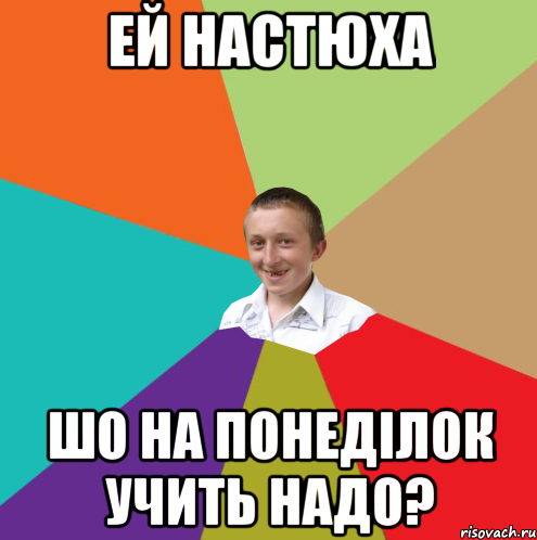 Ей Настюха Шо на понеділок учить надо?, Мем  малый паца