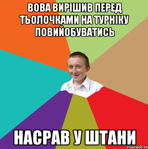 вова вирішив перед тьолочками на турніку повийобуватись насрав у штани, Мем  малый паца