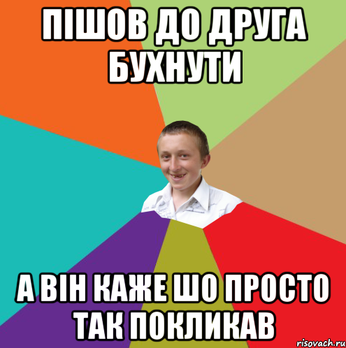 Пішов до друга бухнути а він каже шо просто так покликав, Мем  малый паца