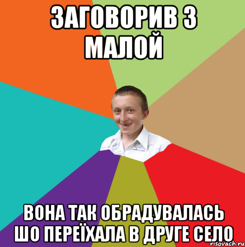 заговорив з малой вона так обрадувалась шо переїхала в друге село, Мем  малый паца