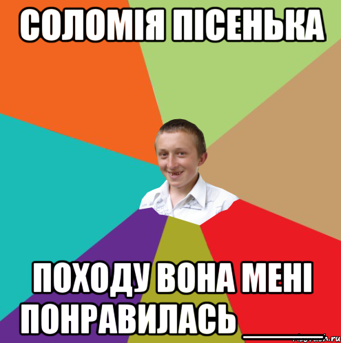 СОломія Пісенька ПОходу вона мені понравилась ____, Мем  малый паца