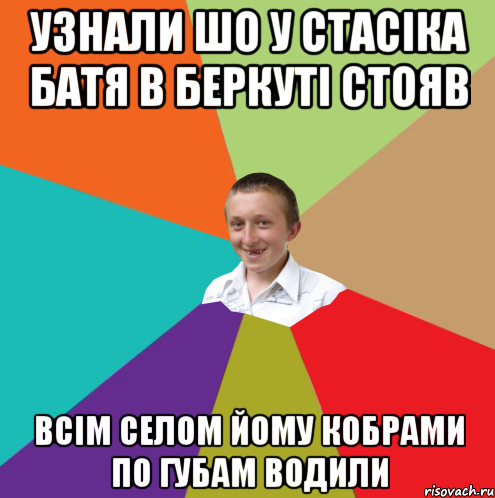 УЗНАЛИ ШО У СТАСІКА БАТЯ В БЕРКУТІ СТОЯВ ВСІМ СЕЛОМ ЙОМУ КОБРАМИ ПО ГУБАМ ВОДИЛИ, Мем  малый паца