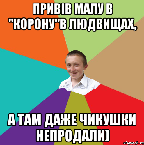 Привів малу в "Корону"в Людвищах, а там даже чикушки непродали), Мем  малый паца