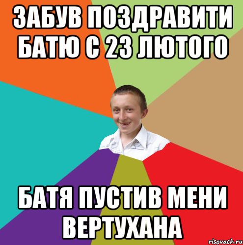 забув поздравити батю с 23 лютого батя пустив мени вертухана, Мем  малый паца