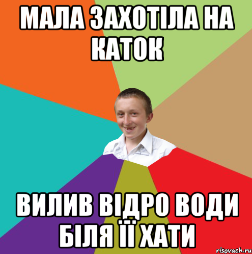 Мала захотіла на каток Вилив відро води біля її хати, Мем  малый паца