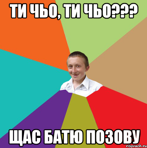 ти чьо, ти чьо??? Щас батю позову, Мем  малый паца