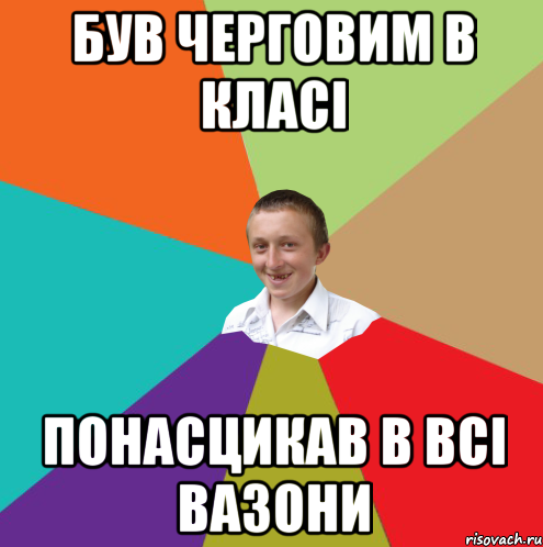 Був черговим в класі понасцикав в всі вазони, Мем  малый паца