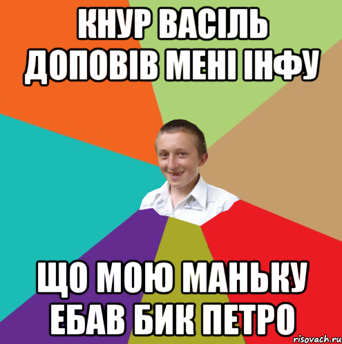 Кнур Васіль доповів мені інфу Що мою Маньку ебав бик Петро, Мем  малый паца