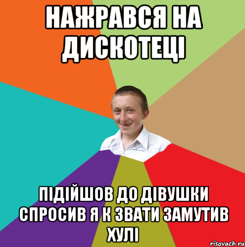 Нажрався на дискотецi Пiдiйшов до дiвушки спросив я к звати замутив хулi, Мем  малый паца