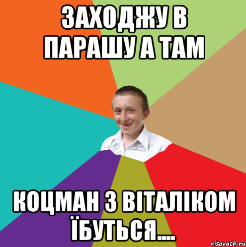 заходжу в парашу а там коцман з віталіком їбуться...., Мем  малый паца