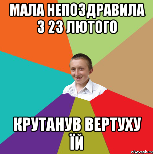 мала непоздравила з 23 лютого крутанув вертуху їй, Мем  малый паца