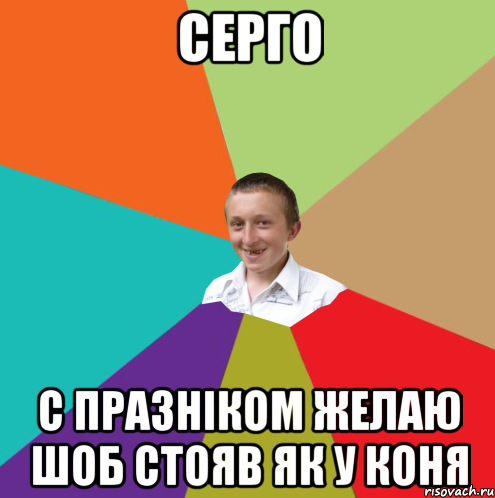 Серго С празніком желаю шоб стояв як у коня, Мем  малый паца