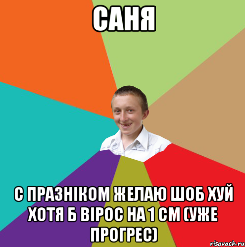 Саня С празніком желаю шоб хуй хотя б вірос на 1 см (уже прогрес), Мем  малый паца