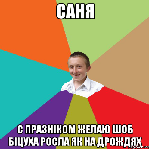 Саня С празніком желаю шоб біцуха росла як на дрождях, Мем  малый паца