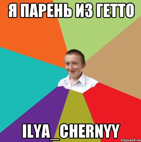 Я парень из гетто Ilya_Chernyy, Мем  малый паца