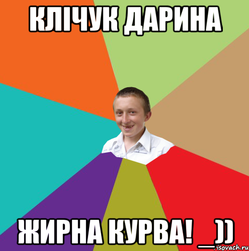 Клічук Дарина Жирна курва! _)), Мем  малый паца