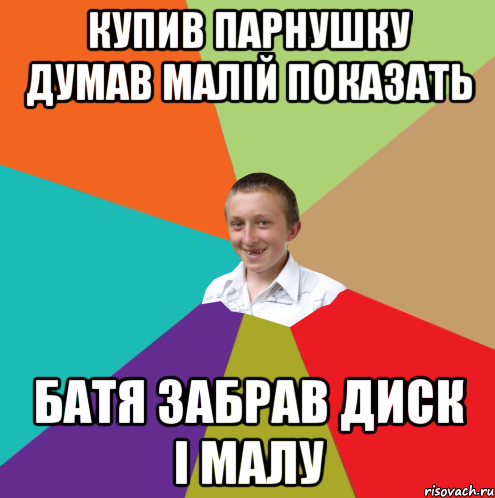 купив парнушку думав малій показать Батя забрав диск і малу