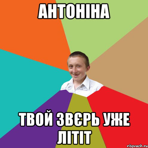 антоніна твой звєрь уже літіт, Мем  малый паца