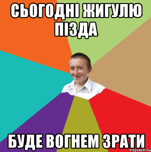 сьогодні жигулю пізда буде вогнем зрати, Мем  малый паца