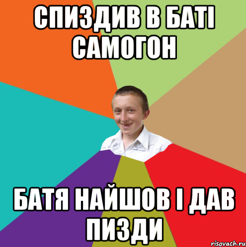 Спиздив в баті самогон Батя найшов і дав пизди, Мем  малый паца