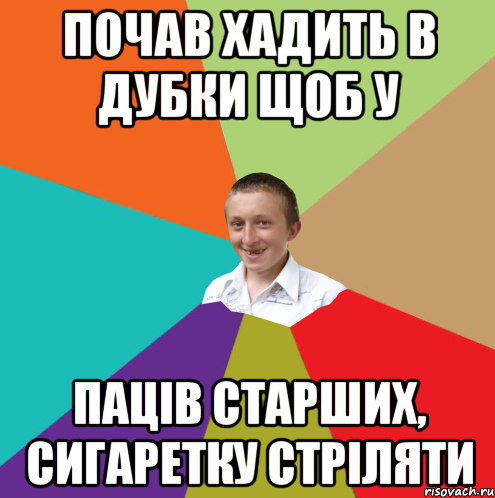 почав хадить в дубки щоб у паців старших, сигаретку стріляти, Мем  малый паца