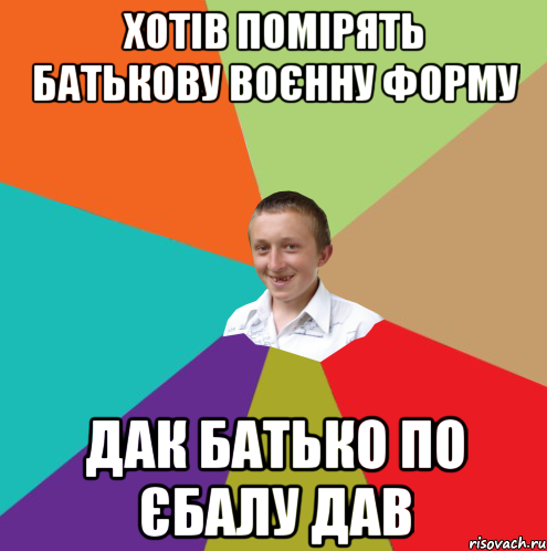 Хотів помірять батькову воєнну форму Дак батько по єбалу дав, Мем  малый паца