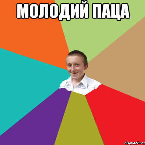 молодий паца , Мем  малый паца