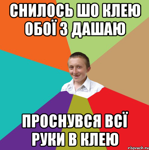 СНИЛОСЬ ШО КЛЕЮ ОБОЇ З ДАШАЮ ПРОСНУВСЯ ВСЇ РУКИ В КЛЕЮ, Мем  малый паца