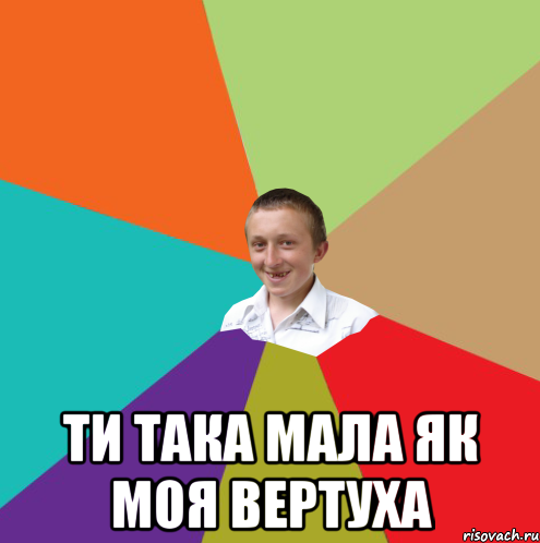  Ти така мала як моя вертуха, Мем  малый паца