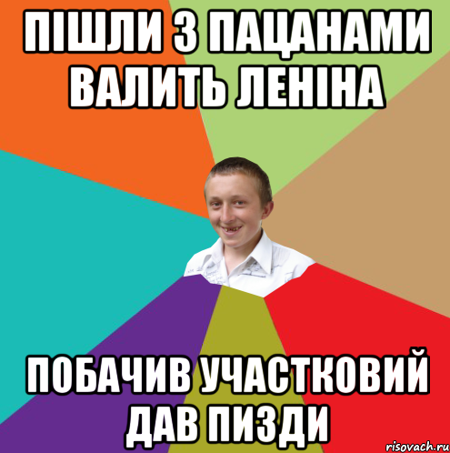 пішли з пацанами валить леніна побачив участковий дав пизди, Мем  малый паца