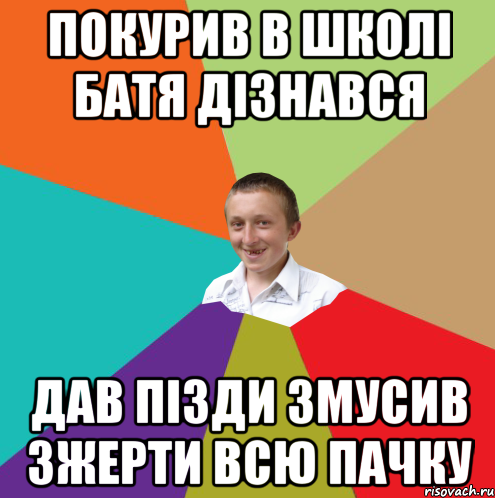 покурив в школі батя дізнався дав пізди змусив зжерти всю пачку, Мем  малый паца