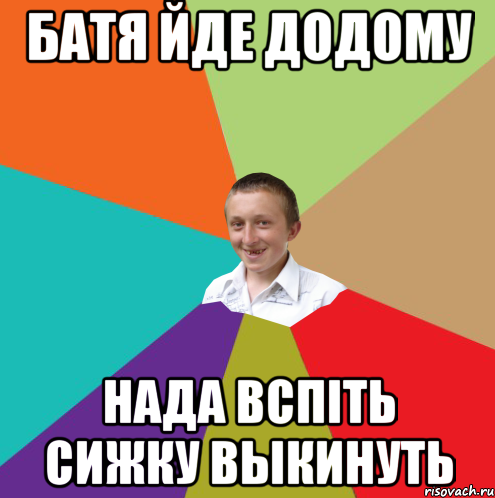 Батя йде додому Нада вспіть сижку выкинуть, Мем  малый паца