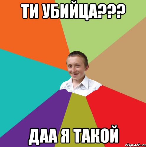 ТИ Убийца??? Даа я такой, Мем  малый паца