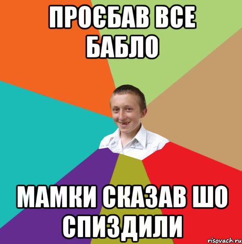 проєбав все бабло мамки сказав шо спиздили, Мем  малый паца