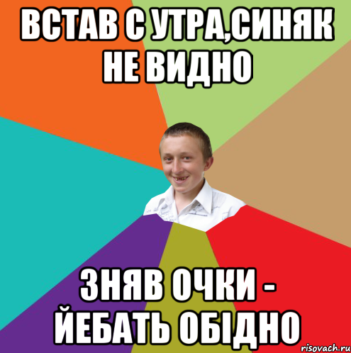 Встав с утра,синяк не видно зняв очки - йебать обiдно, Мем  малый паца