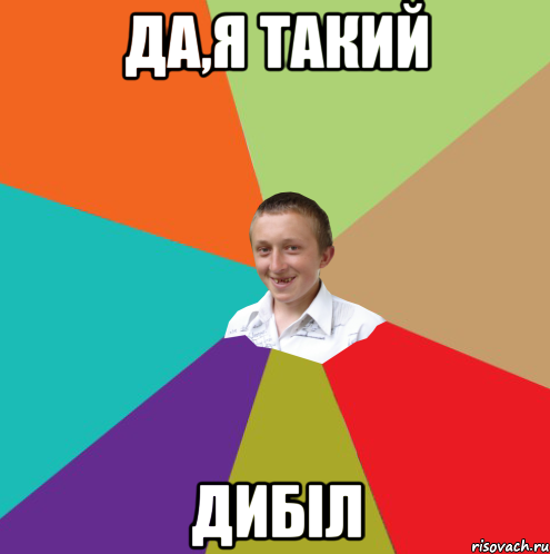 Да,я такий Дибіл, Мем  малый паца