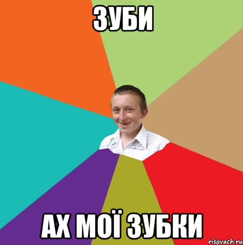 зуби ах мої зубки, Мем  малый паца