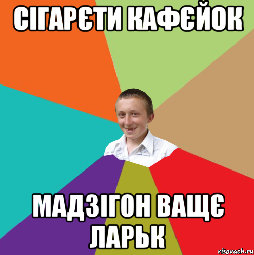 сігарєти кафєйок мадзігон ващє ларьк, Мем  малый паца